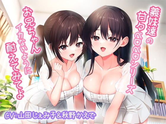 Cover of 【简体中文版】义妹们的甜蜜舔舐系列～哥哥你就试着忍住不射精吧～【KU100】