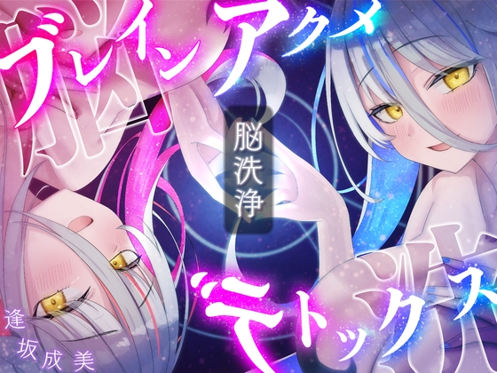 Cover of 【脳洗催眠】ブレインアクメデトックス～脳イキ脳内洗浄/脳汁で脳みそじゃぶじゃぶ洗います～