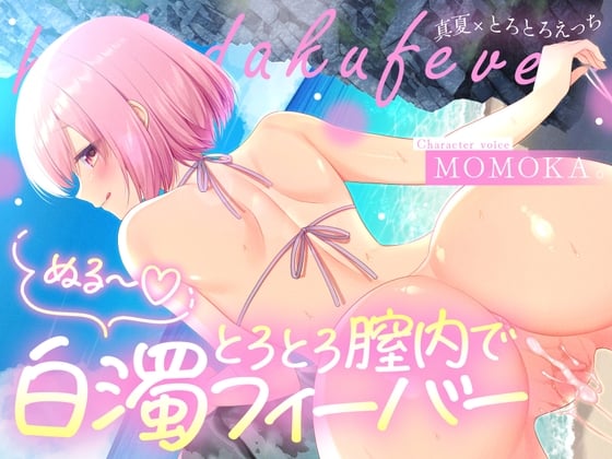 Cover of トロトロ膣内で白濁フィーバー！～ビーチと美女と青姦SEX！射精が止まらない真夏のびしょ濡れDayTime！～