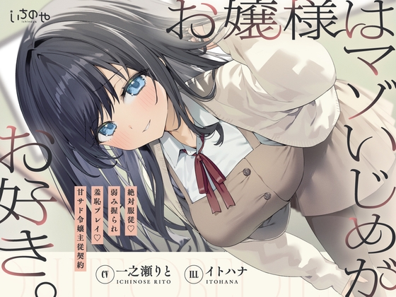 Cover of お嬢様はマゾいじめがお好き。～絶対服従♡弱み握られ羞恥プレイ♡甘サド令嬢主従契約～