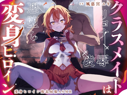 Cover of クラスメイトは変身ヒロイン