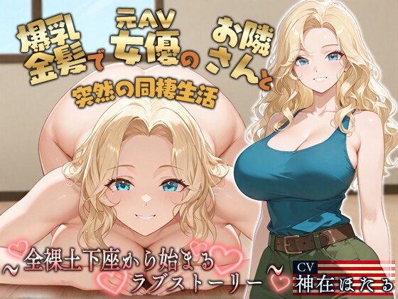 Cover of 【KU100】爆乳金髪で元AV女優のお隣さんと突然の同棲生活〜全裸土下座から始まるラブストーリー〜【外国人/淫乱/中出し】