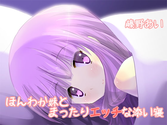 Cover of ほんわか妹とまったりエッチな添い寝