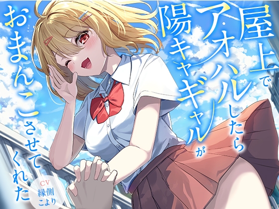 Cover of 屋上でアオハルしたら陽キャギャルがおまんこさせてくれた【KU100】