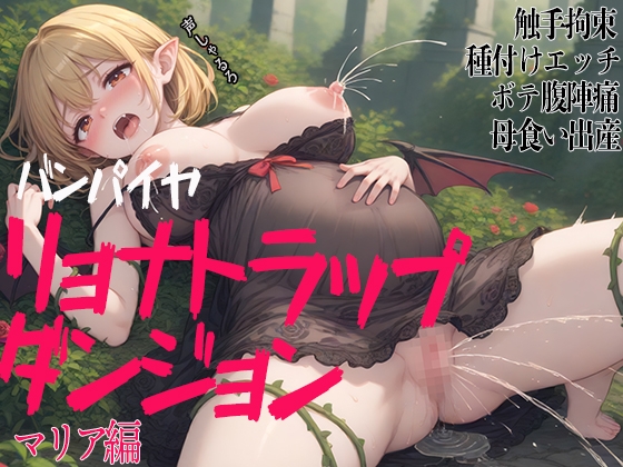 Cover of バンパイアリョナトラップダンジョン マリア編 触手拘束 種付けエッチ ボテ腹陣痛 母食い出産