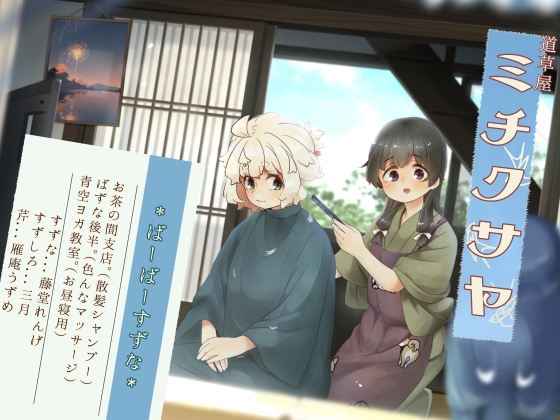Cover of 【简体中文版】【理发洗发】道草屋-铃奈8- 理发师铃菜的御茶之间分店【泡泡按摩】