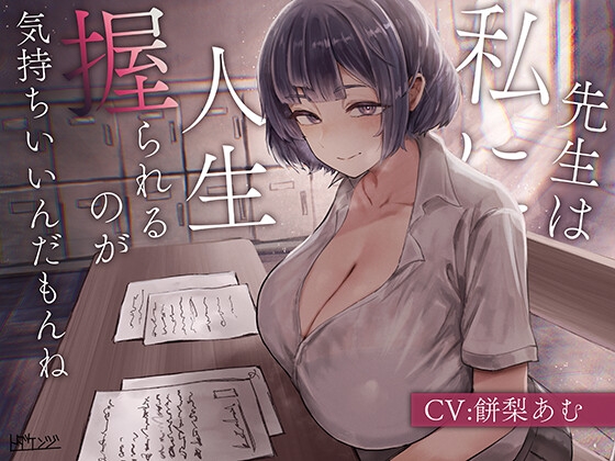 Cover of 先生は私に人生握られるのが気持ちいいんだもんね