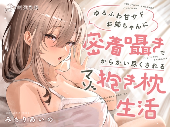 Cover of ≪✅密着✅無声囁き≫ゆるふわ甘サドお姉ちゃんに密着囁きでからかい尽くされるマゾ抱き枕生活
