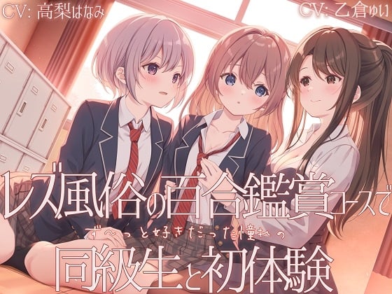Cover of 【TS百合】レズ風俗の百合鑑賞コースで同級生と初体験 【KU100】