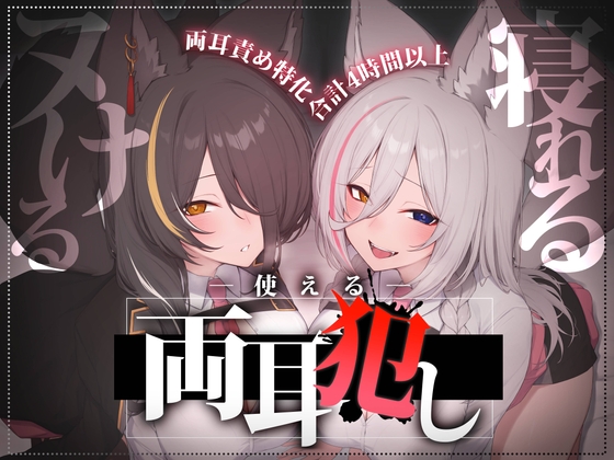 Cover of 【合計4時間以上】”使える”両耳犯しonly track ～ろのみやひなぎくのばあい～【寝れる・ヌける・癒される】