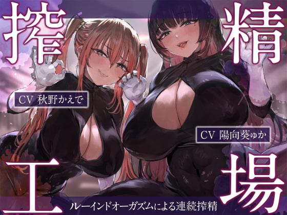 Cover of 【简体中文版】榨精工厂～借由毁灭性高潮来连续榨精～