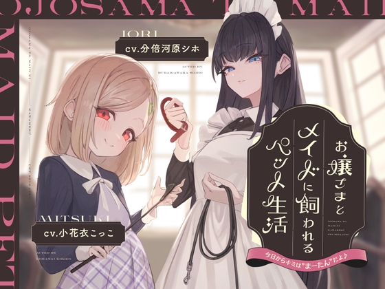 Cover of 【简体中文版】【正篇2小时42分】被大小姐和女仆饲养的宠物生活～今天起你就是M的“马炭”了哦♪～【KU100立体声/后期音效】