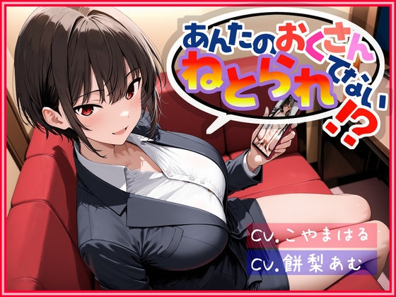 Cover of あんたのおくさん、ねとられてない！?