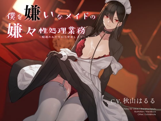 Cover of 【简体中文版】讨厌我的女仆被迫帮我处理性欲～从央求初次射精到中出～
