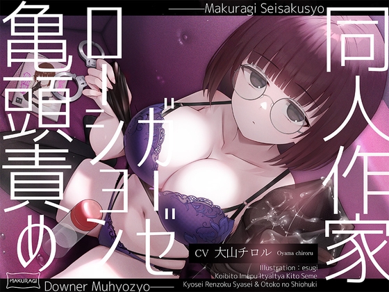 Cover of 【简体中文版】【龟头责罚×束缚】冷淡无表情系同人作家风俗娘的润滑液纱布调教全套服务