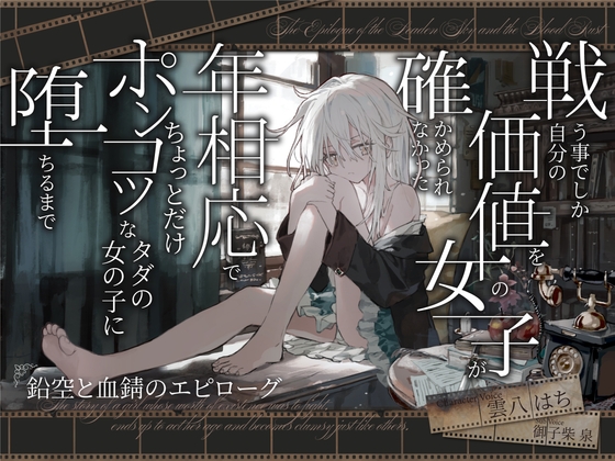 Cover of 【シリアス×あまあま】戦う事でしか自分の価値を確かめられなかった女の子が 年相応でちょっとだけポンコツなタダの女の子に堕ちるまで