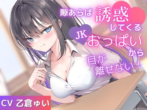 Cover of ✅期間限定価格✅隙あらば誘惑してくるJKおっぱいから目が離せない！