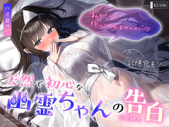 Cover of 【简体中文版】【失去记忆?】既天然又保有初心的幽灵酱的告白「你可以…跟我上床吗…?」