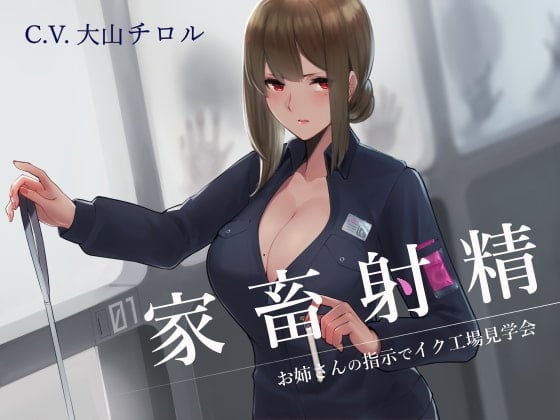 Cover of 【简体中文版】家畜射精 在大姐姐的指示下参观高潮工厂