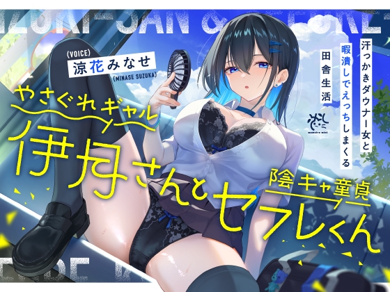 Cover of やさぐれギャル伊月さんと陰キャ童貞セフレくん【汗っかきダウナー女と暇潰しでえっちしまくる田舎生活】