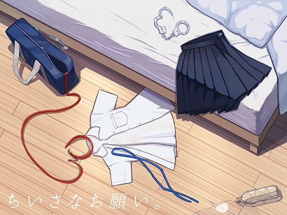 Cover of ちいさなお願い。