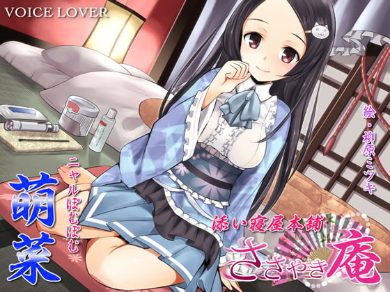 Cover of 【繁体中文版】ささやき庵 添い寝屋本舗 萌菜