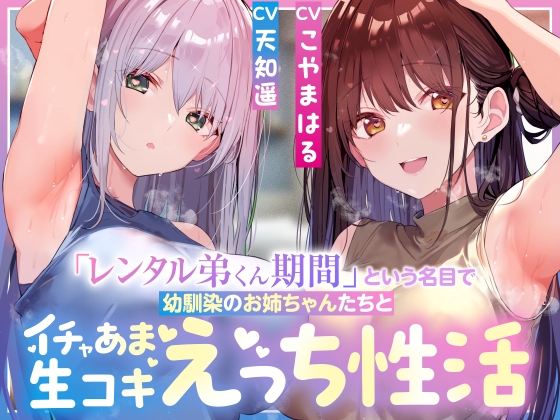 Cover of 【サークル3周年記念特別作】「レンタル弟くん期間」という名目で幼馴染のお姉ちゃんたちとイチャあま生コキ汗蒸れハーレムえっち性活【女性優位徹底甘やかし・暴発あり】