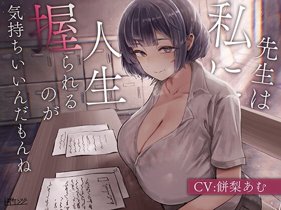Cover of 【繁体中文版】先生は私に人生握られるのが気持ちいいんだもんね