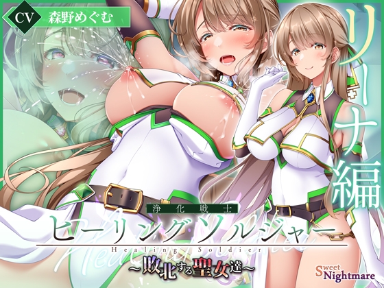Cover of 【简体中文版】【✅英雄受难5连作!!✅】净化战士Healing Soldier ～败北的圣女们～≪VS 莉娜篇≫【✅英雄受难企划累计下载量突破13万纪念作品】