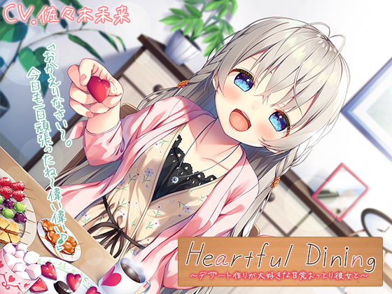 Cover of 【简体中文版】【掏耳/做饭声/咀嚼声】Heartful Dining～与热爱甜点制作的甜党文静女友一起～【CV.佐佐木未来】