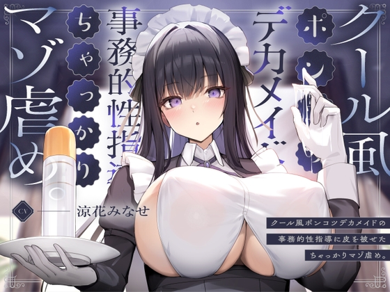 Cover of クール風ポンコツデカメイドの事務的性指導に皮を被せたちゃっかりマゾ虐め。