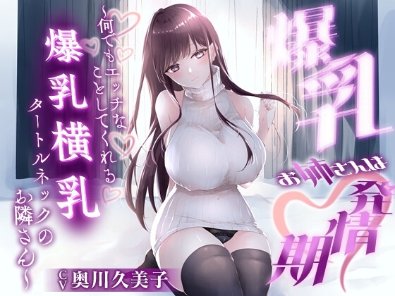 Cover of 【1時間20分】爆乳お姉さんは発情期〜何でもエッチなことしてくれる横乳タートルネックのお隣さん〜【ラブラブ/連続中出し】