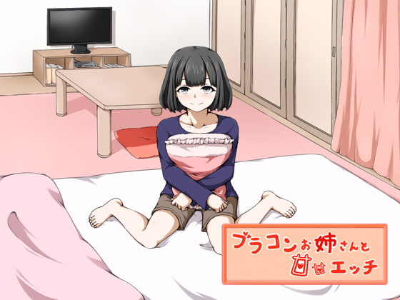 Cover of ブラコンお姉さんと甘甘エッチ