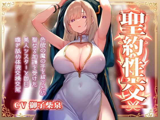 Cover of 【淡々密着奉仕】色欲の魔の手の呪いを祓うため、聖なる加護を受けた美人シスターと毎日嗅ぎ舐め体液交換性処理【汗蒸れ・イチャラブ・オナサポ】
