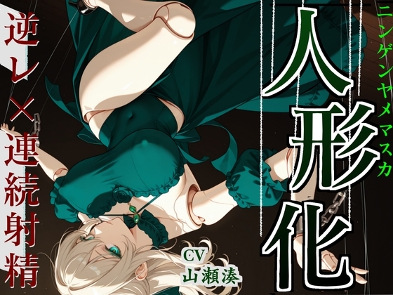 Cover of 【人形館】 絡まる糸、もう帰れない。【おねショタ】