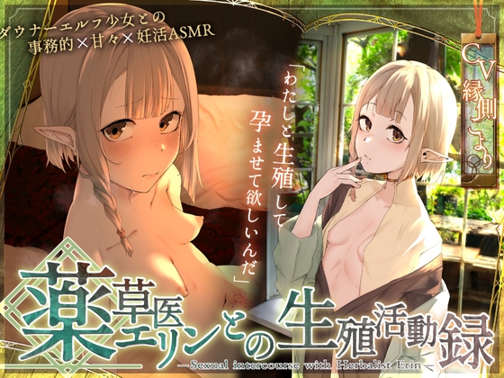 Cover of 【简体中文版】〘王道✘治愈色情奇幻故事〙～与药草师艾琳的生殖活动记录～ ♦♢与阴郁冷淡精灵的事务性&甜蜜♡异世界✘备孕ASMR♢♦