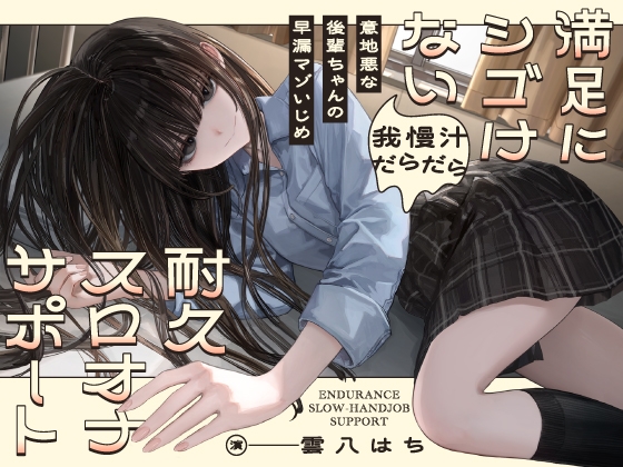 Cover of 意地悪な後輩ちゃんの早漏マゾいじめ 満足にシゴけない我慢汁だらだら耐久スロオナサポート