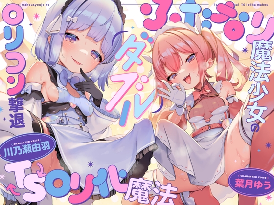Cover of 【TS】ダブルふたなり魔法少女のロリコン撃退TSロリ化魔法