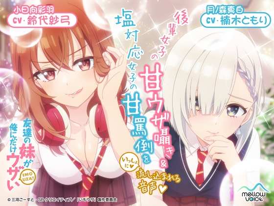 Cover of 【CV:鈴代紗弓&楠木ともり】友達の妹が俺にだけウザいASMR～後輩女子の甘ウザ囁き&塩対応女子の甘罵倒をいっしょに流し込まれる音声～