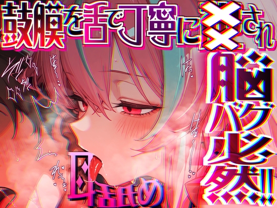 Cover of 【脳がチカチカする無遠慮な舌ねじ込み!!】16時間超★耳舐め以外ナニもシないのに腰ヘコ脳バグライフが止マラんッ!!【KU100】