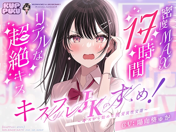 Cover of 【17時間】【漫画11P】キスフレJKのすゝめ！〜キスから始める純愛異性交遊♪〜駄女神 "夢咲ほのか" に人生狂わされる!? キスフレはSEX禁止→理性ぶっ飛びガチ交尾♪
