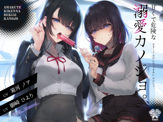 Cover of 【舐め特化×監禁×ストーカー】甘くて危険な溺愛カノジョ。