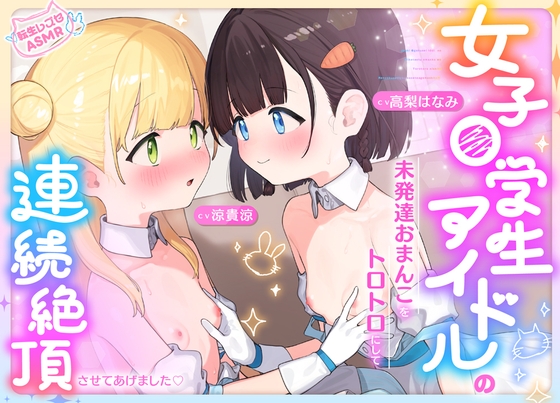 Cover of 【早期購入特典】「アイドルなのに我慢できない！衣装のままで触り合いっこ♡」