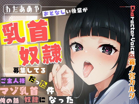 Cover of 【乳首責め、逆寝取られ】おとなしい後輩が、乳首奴隷募集してるご主人様だった件、マゾ乳首奴隷になった俺の話