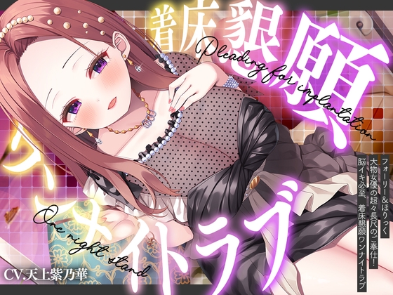 Cover of ⭐フォーリー&ほりっく⭐ ～大物女優の超々長尺のご奉仕❗ 脳イキ必至、着床懇願ワンナイトラブ♪