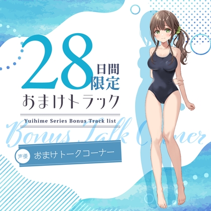 Cover of 28日間限定早期特典_ひと夏の想い出『癒姫学園水泳部』～キミに恋する天然お姉さん彼女⭐～【CV.高柳知葉】