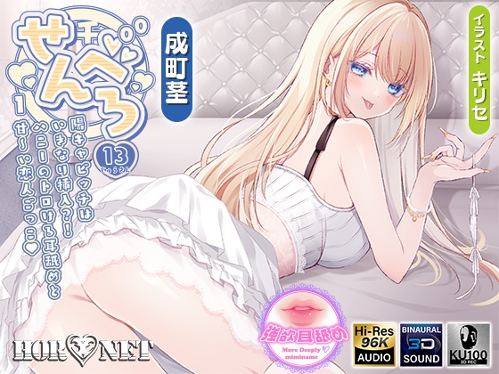 Cover of 【耳舐め超特化】せんべろ13 -陽キャビッチはいきなり挿入?！ハニーのトロける耳舐めと甘〜い恋人ごっこ♡-【唯一無二の強欲耳舐め】【おまけ込みで5時間超！】