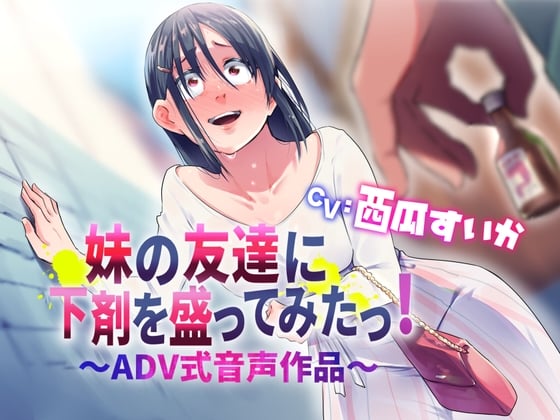 Cover of 【排泄我慢/下剤】妹の友達に下剤を盛ってみたっ！