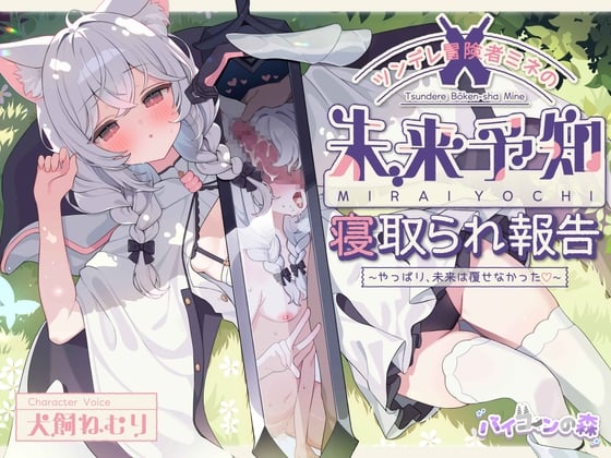 Cover of ツンデレ冒険者ミネの未来予知寝取られ報告～やっぱり、未来は覆せなかった♡～