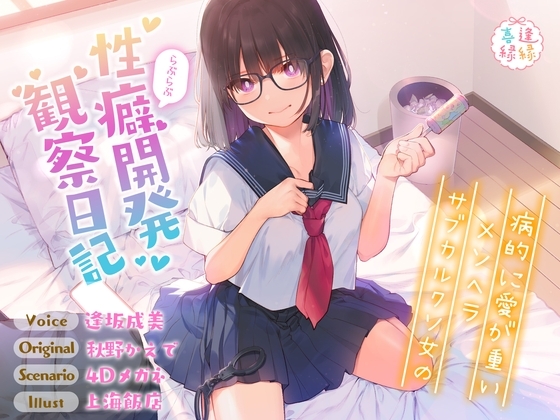Cover of 病的に愛が重いメンヘラサブカルクソ女のらぶらぶ性癖開発観察日記【効果音同時収録】